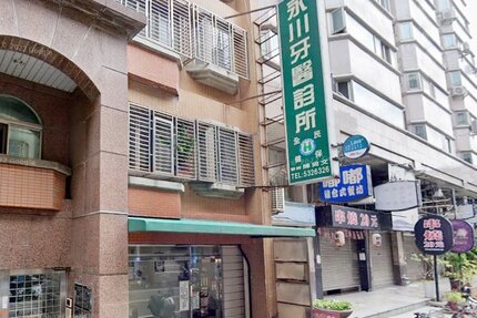 永川牙醫診所