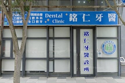 銘仁牙醫診所
