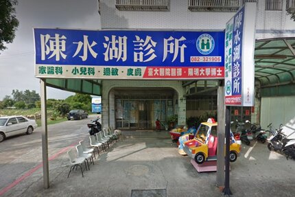 陳水湖診所