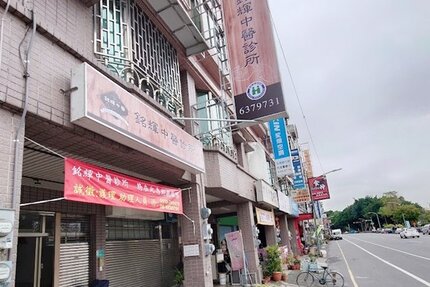 銘輝中醫診所