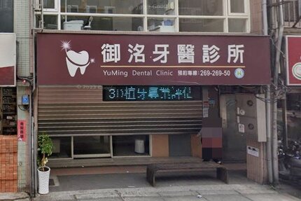御洺牙醫診所