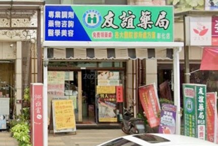 友誼藥局彰化店