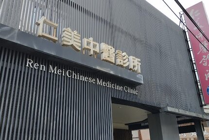 仁美中醫診所