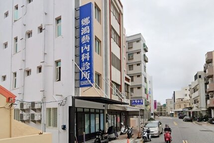 鄭鴻藝內科診所
