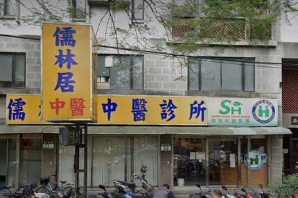 儒林居中醫診所