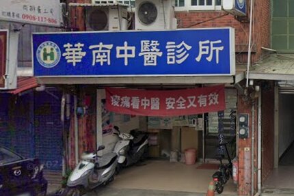 華南中醫診所