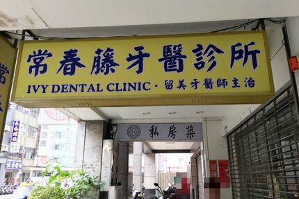 常春藤牙醫診所