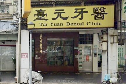 臺元牙醫診所