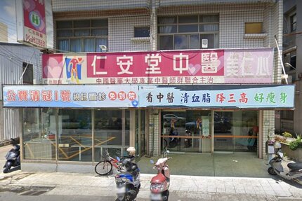 仁安堂中醫診所