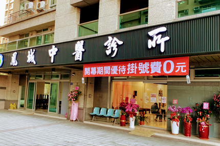 鳳城中醫診所