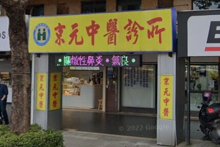 京元中醫診所