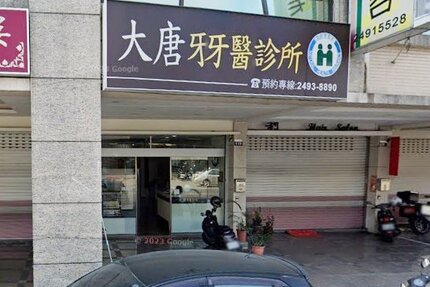 大唐牙醫診所
