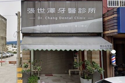 張世澤牙醫診所