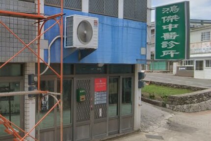 鴻傑中醫診所