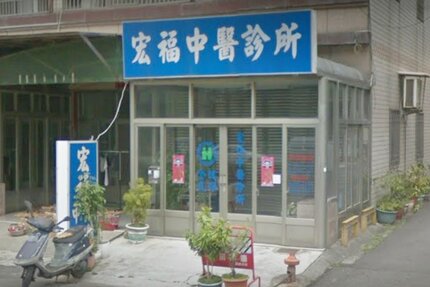 宏福中醫診所