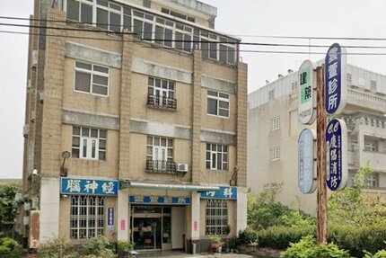 雲萱診所