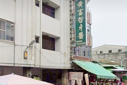 黃富哲牙醫診所