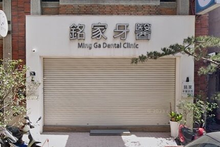 銘家牙醫診所