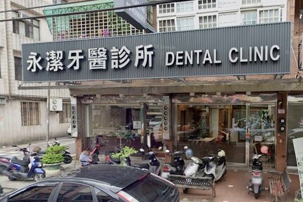 永潔牙醫診所