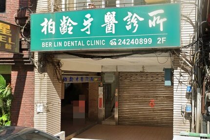 柏齡牙醫診所