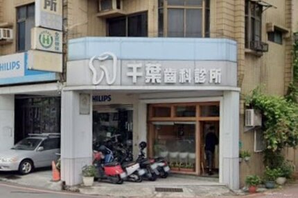 千葉牙醫診所