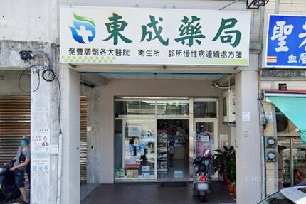 東成藥局