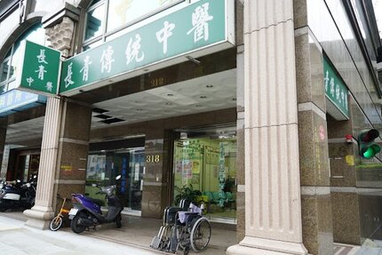 長青傳統中醫診所