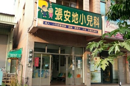 張安地小兒科診所