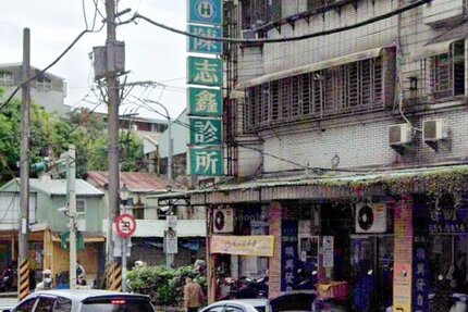 陳志鑫診所