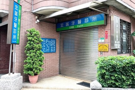 宏誠牙醫診所