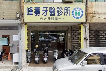 峰壽牙醫診所