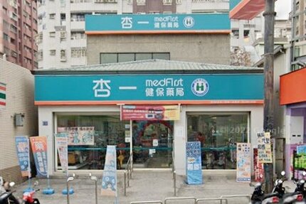 杏一高榮二店藥局