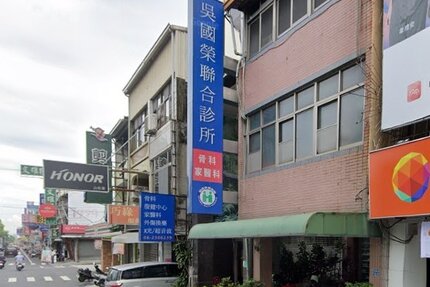 吳國榮聯合診所