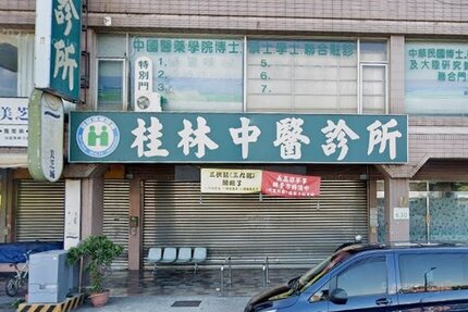 桂林中醫診所