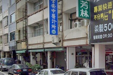 瑩安中醫診所