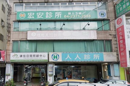 宏安診所