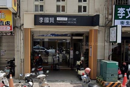 李國賢內科診所
