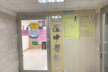 宜陞中醫診所