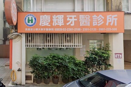 慶輝牙醫診所