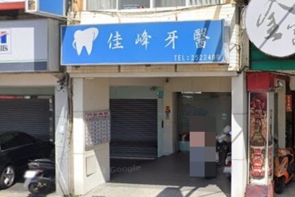佳峰牙醫診所