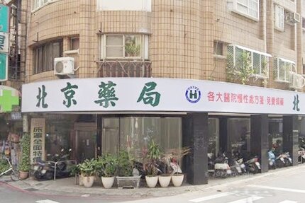 北京藥局林泉店
