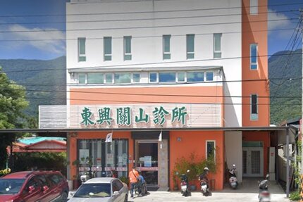 東興關山診所