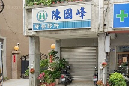 陳國峰牙醫診所