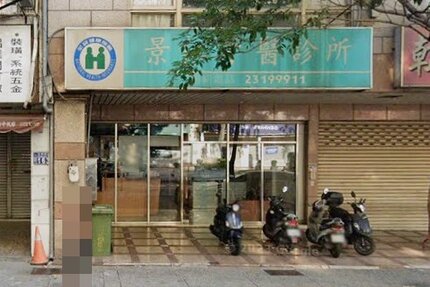 景仁牙醫診所