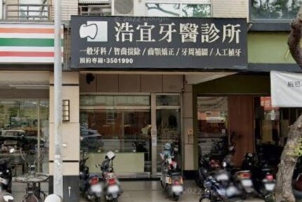 浩宜牙醫診所