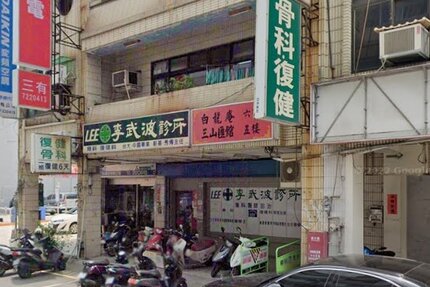 李武波診所