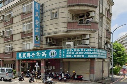 龍興診所