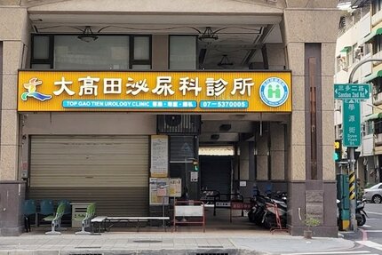 大高田泌尿科診所