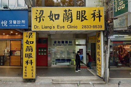 梁如蘭眼科診所