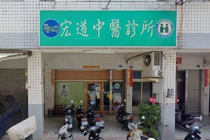 宏道中醫診所